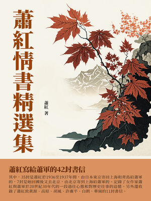 cover image of 蕭紅情書精選集